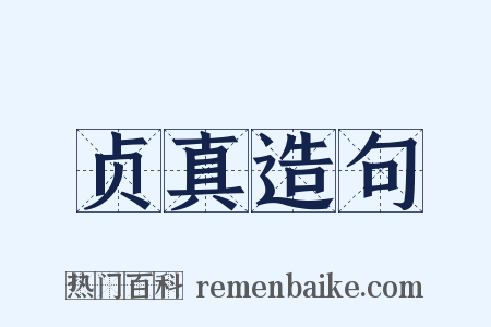 贞真造句是什么意思的图片